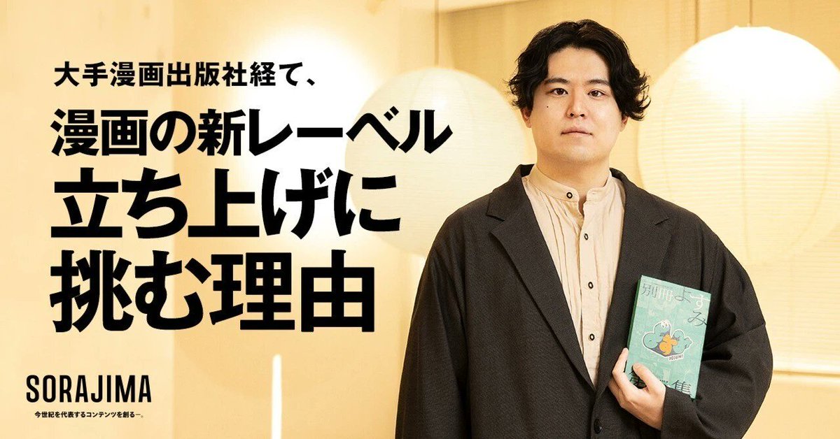 大手漫画出版社で5年
合計30作品以上の編集を経験

なぜ彼は、安定したキャリアを捨てて
ソラジマで新レーベル立ち上げに
挑むことを決めたのか？

「今よりもっと、できるはず」

年功序列の壁を超えて、
執念を解放した編集者の物語
note.com/sorajimastudio…