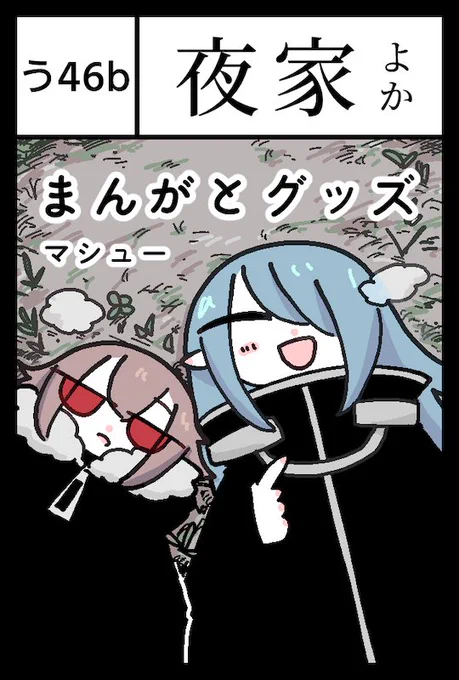 2026/2/22 コミティア155、【う46b】夜家です 