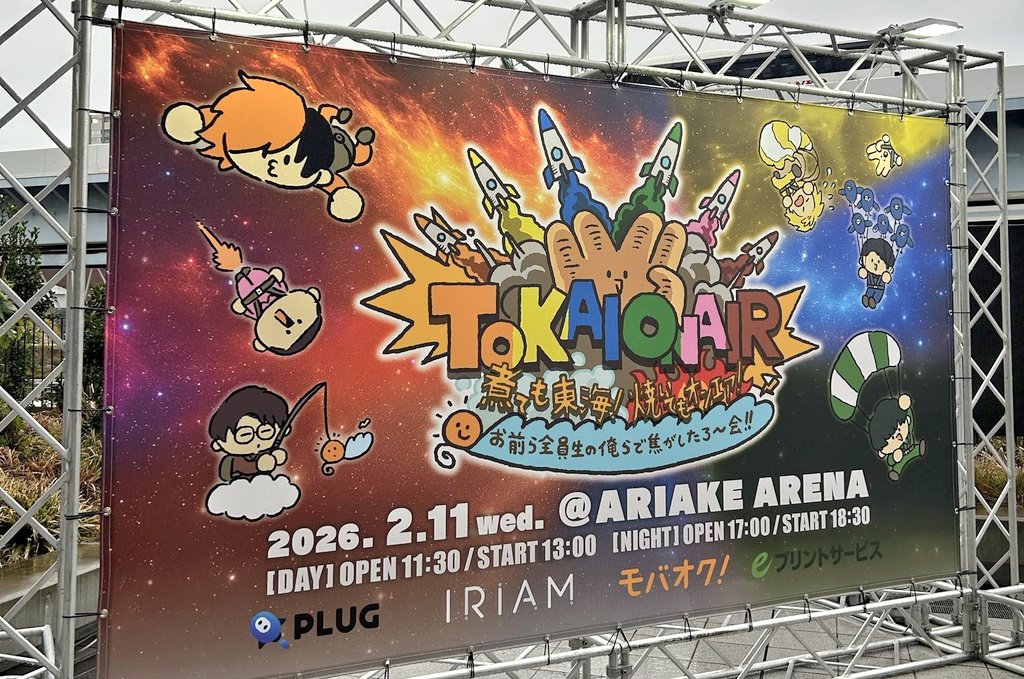 着いたぜ有明アリーナ！！！ #東海オンエア