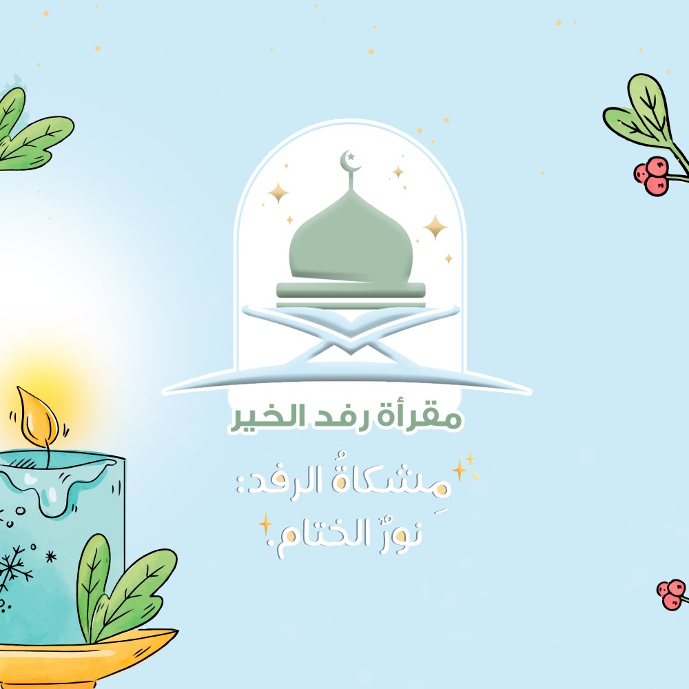 W4l44's tweet photo. قلب ولاء السعيد 🩵💕⭐️..
منذ بدء عـ2026ـام وضعت خطـة ختم ملهمة لطـالبات الرفد ، على أمل أن يكون ختام هذا العام مليئًا بالإنجازات. 
كانت البداية بحلم أن تلوح خاتمة واحدة، لكن الله أكرمنا بـ ٢٤ خـاتمة، والعدد في إزدياد..ما دامت الهمة متاحة ،سيبقى الأمل كبيرًا ،والنجاح مستمرًا⭐️💕. https://t.co/Iw3KfZaQ4G