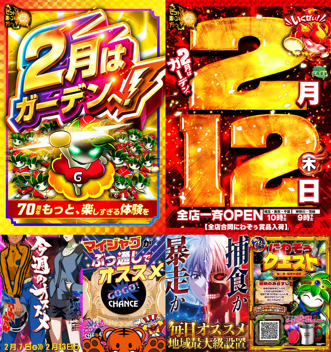 明日2⃣月1⃣2⃣日㊍ 🌈全店一斉OPEN予定🌈 ﾆﾜﾆﾜﾆｰﾜｯｿﾞｩ🎵ﾆｯﾜｿﾞｩ🎵 ﾆﾜﾆ