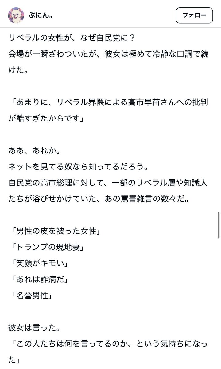 ほんとうにこれは重い問題だと思います。わたしも高市さん浴びせられる汚い言葉の数々には耳を塞ぎたくなります。これまで立憲民主党に入れていた女性を自民党に投票させるほど強い反発を生んでいたことは不思議ではありません

note.com/bright_wasp519…