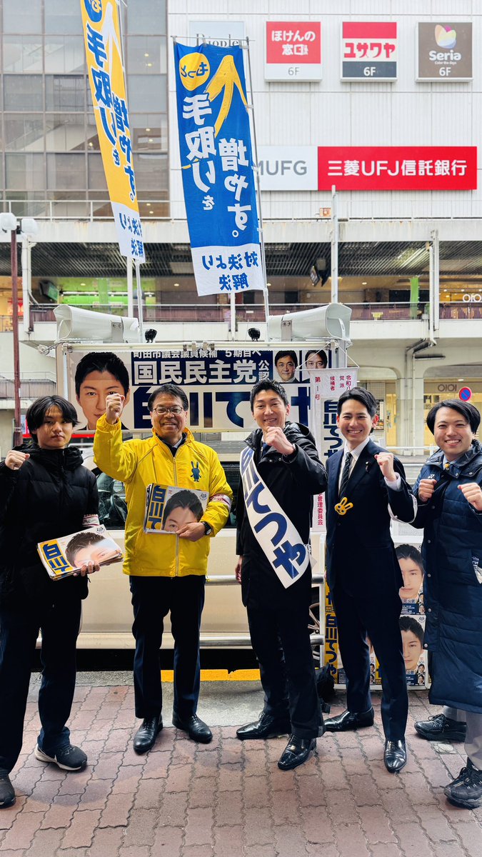町田市議会選挙選挙&amp;市長選挙4日です！

今日は白川てつや陣営に　＃浜口誠　政調会長と　＃奥村よしひろ　参議院議員が応援に来られました。

国政とも連携をして町田の市政を前に進めます！

＃国民民主党
＃町田市議会議員選挙