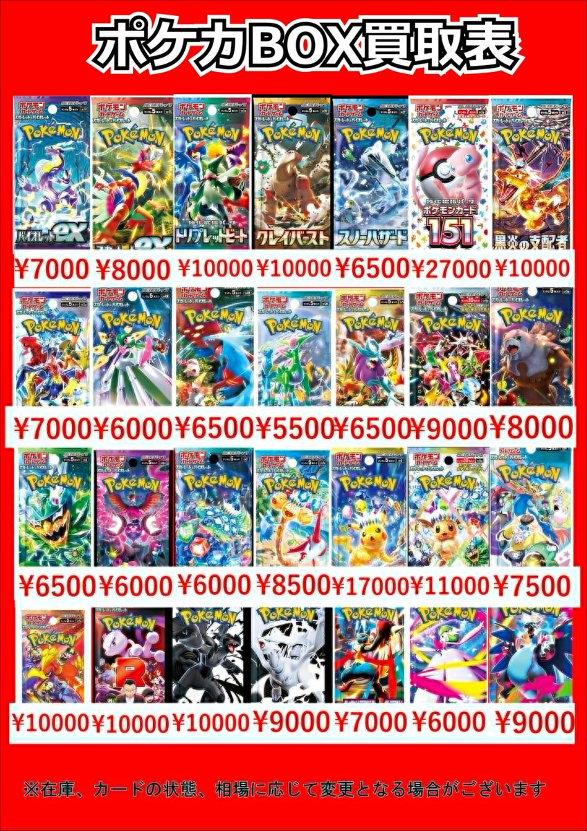 ポケモンカードBOX買取表です！ お一つからのお持ち込み大歓迎です！ご