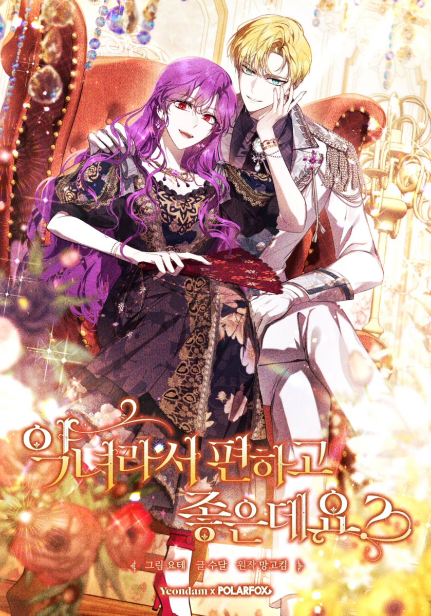 📢 <악녀라서 편하고 좋은데요?> e북 3권 추가 서비스 안내💜

오늘부터 <악녀라서 편하고 좋은데요?> e북 3권을
카카오페이지에서도 만나보실 수 있습니다.

- buly.kr/4bjXTz1

많은 관심과 사랑 부탁드립니다!💗