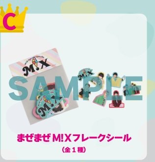 M!LK プレミル抽選会 C賞 交換 譲 M!X フレークシール 求 SMILE POP