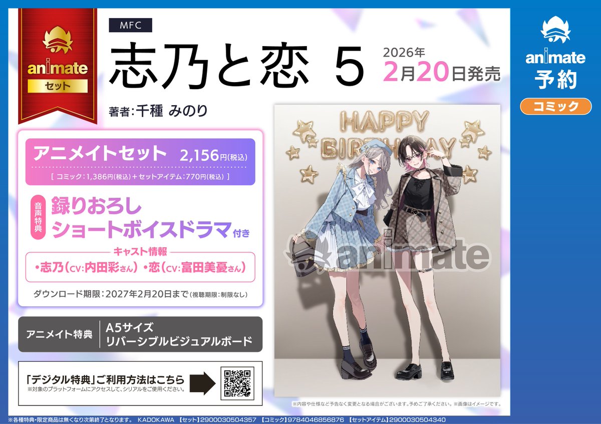 フェア情報】 本日より 『「#志乃と恋」 真ん中バースデー記念オンリー