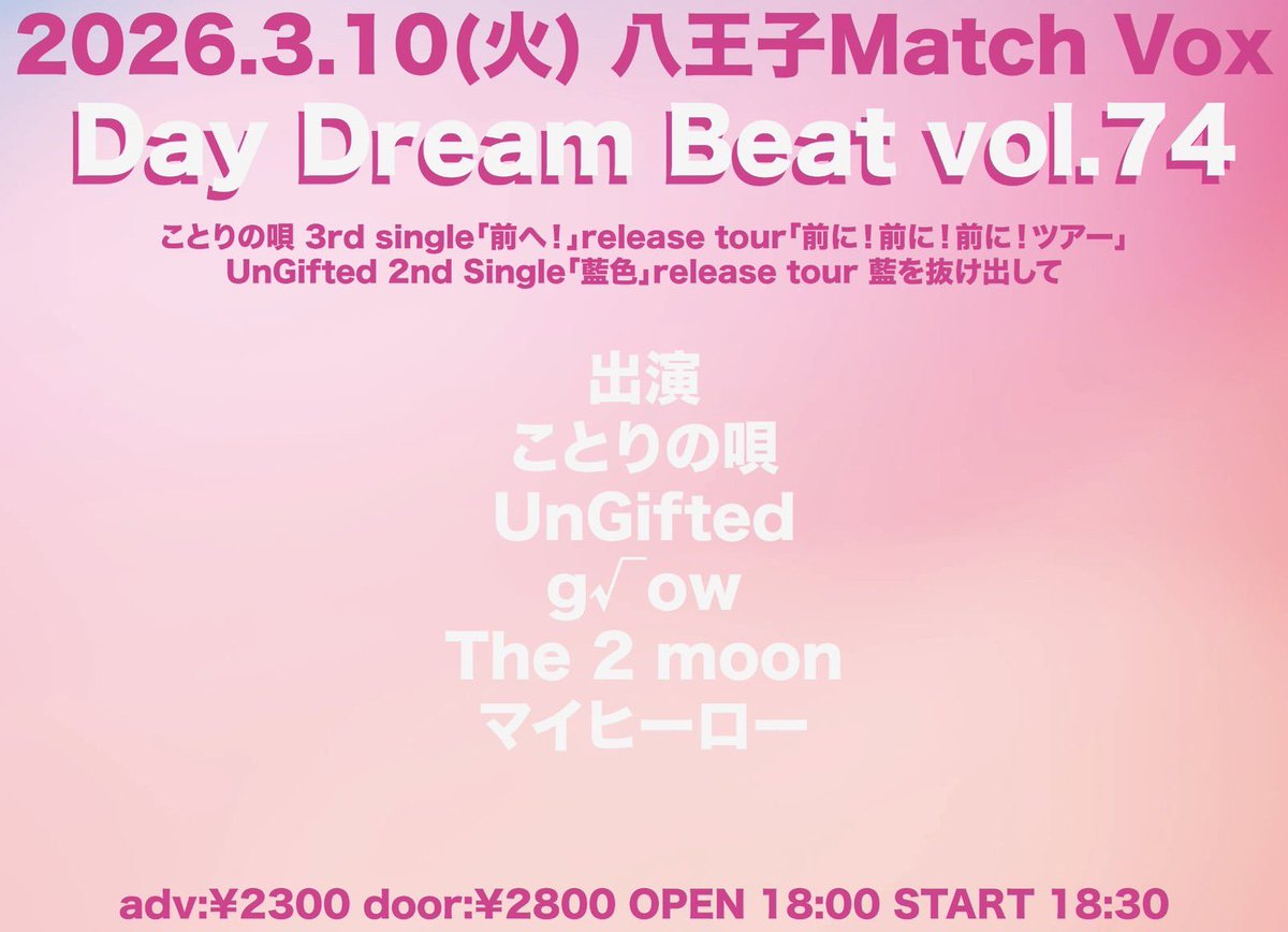 🐥LIVE情報🐥

ことりの唄3rd single「前へ！｣release tour「前に！前に！前に！ツアー」

【日時】2026.3.10(火)
開場18:00/ 開演18:30
【会場】八王子 Match Vox
【料金】前売2300円/当日2800円（+1D)
【出演】
ことりの唄
UnGifted
g√ow
The 2 moon
マイヒーロー

ご予約はDMまで🎫