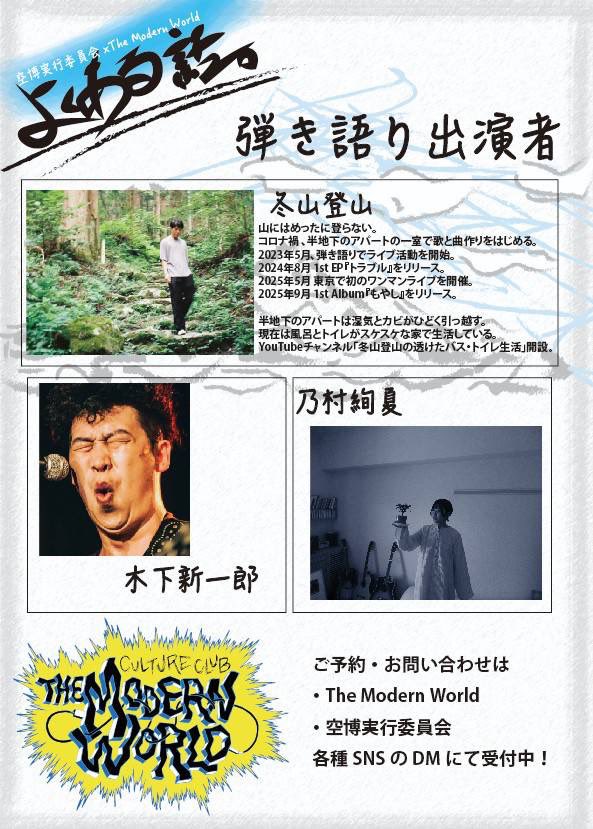 空博実行委員会×the modern world
弾き語りライブ「よくある話。」

2026.2.25(wed)
OPEN 19:00 START 19:30
Charge ¥2,000 +1Drink
会場:今池 The Modern World

出演
冬山登山
乃村絢夏
木下新一朗

予約はこちら💁
form.run/@kuhaku-ega-16…