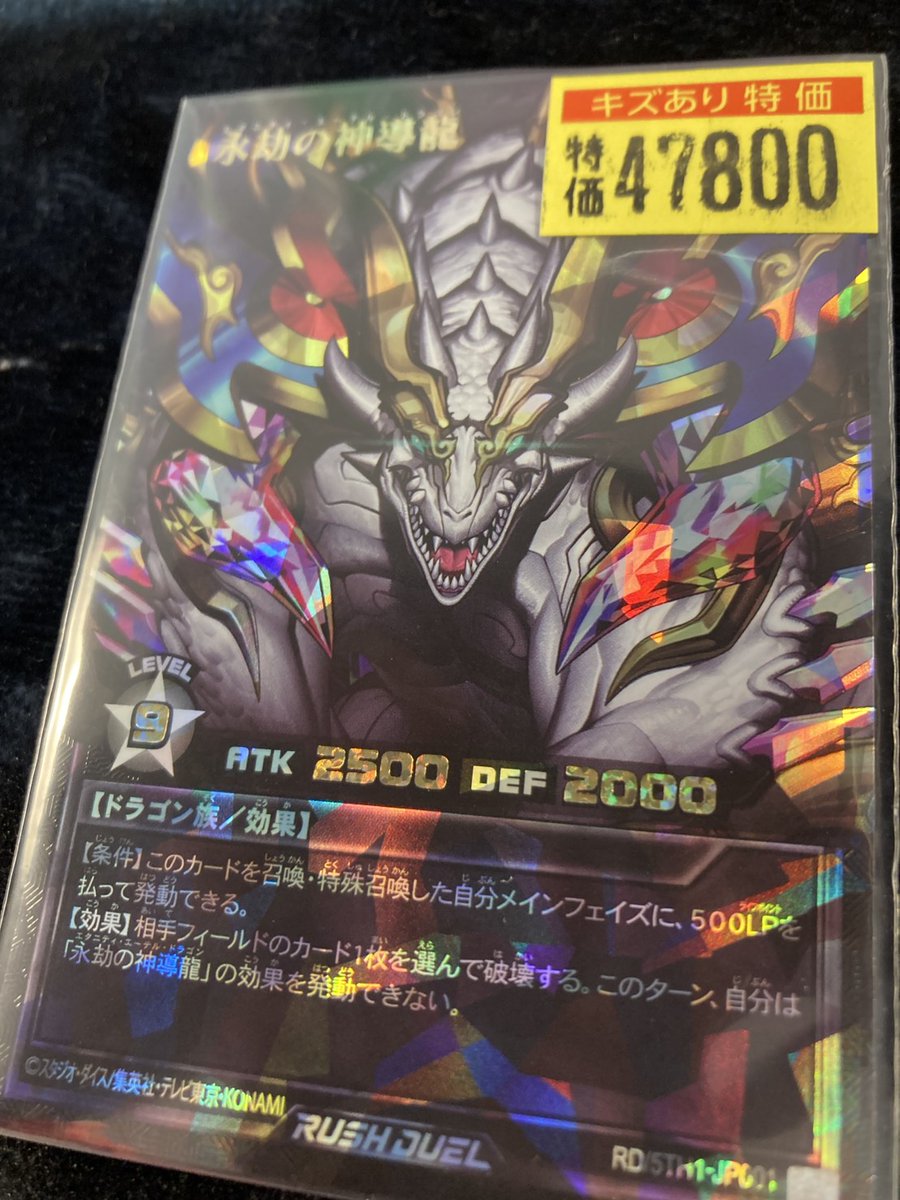 ドラスタオタ中 #ラッシュデュエル ✨永劫の神導龍✨(ﾌﾟﾚﾐｱﾑﾌﾞﾗｯｸｵｰﾊﾞｰ