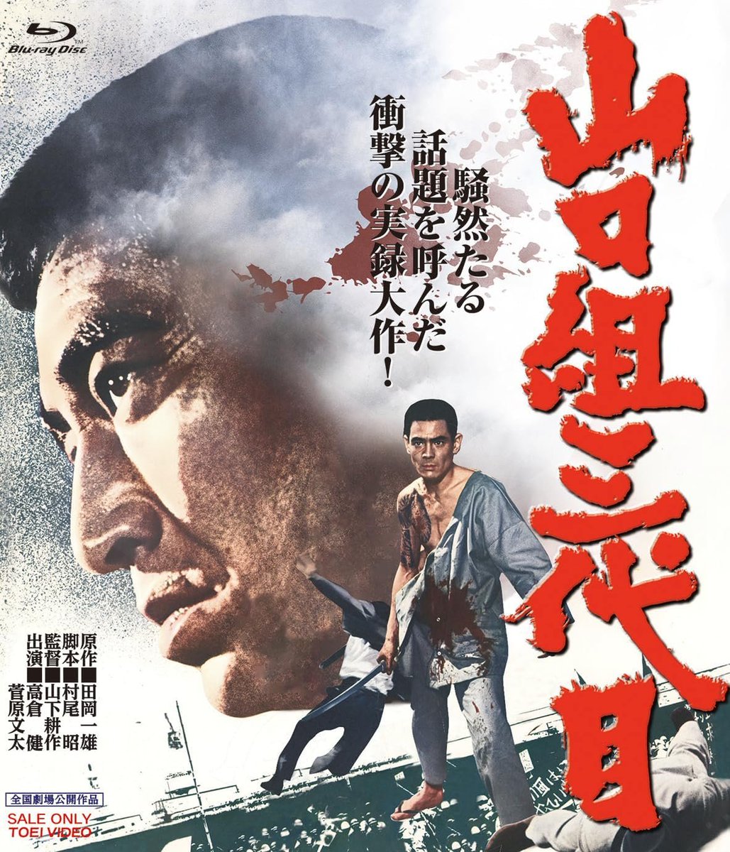 山口組三代目　ポスター　高倉健　菅原文太