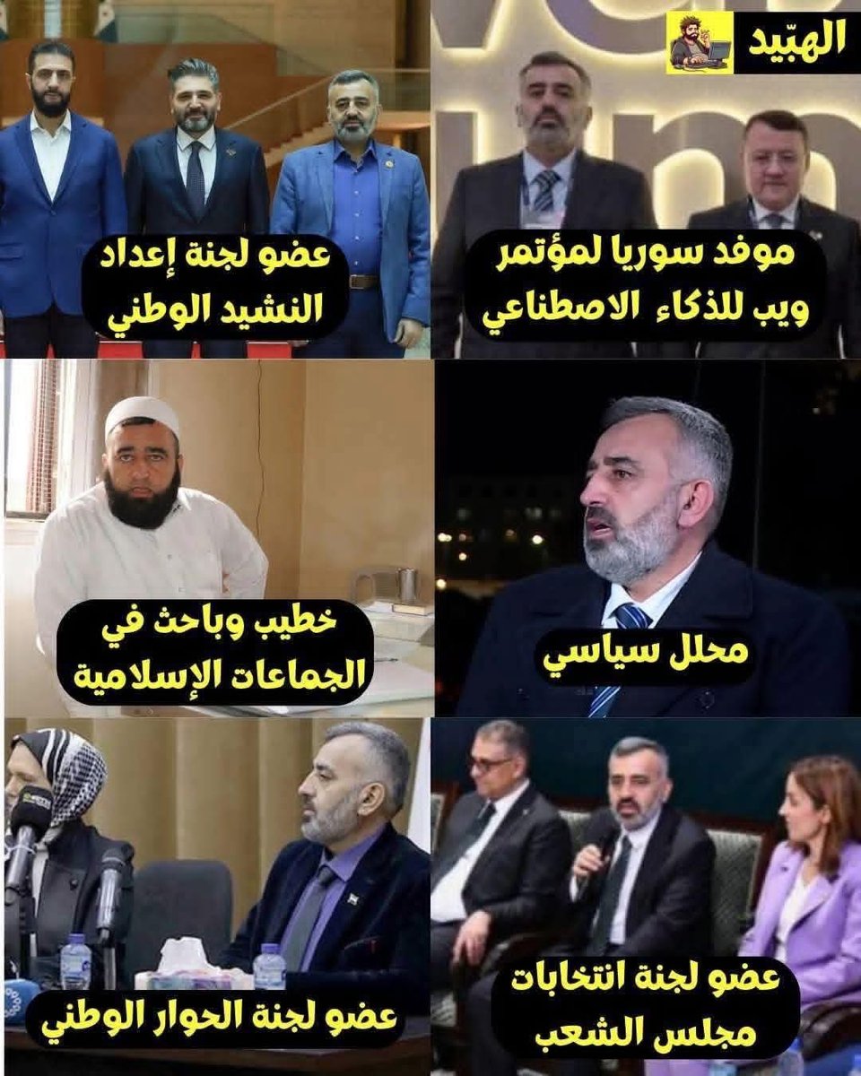 وزارة التبرير السورية 🇸🇾

بخصوص تداول صور نفس الشخص بعدة صفات ومناصب،
توضح الوزارة أن ما يحدث ليس تضارب أدوار
بل تعدد مواهب وطنية.

فالوزارة تؤكد أن:
 • الشخص الواحد يمكن أن يكون:
 • محلل سياسي صباحًا
 • خبير ذكاء اصطناعي ظهرًا
 • خطيب وباحث إسلامي مساءً
 • عضو لجنة ليلًا