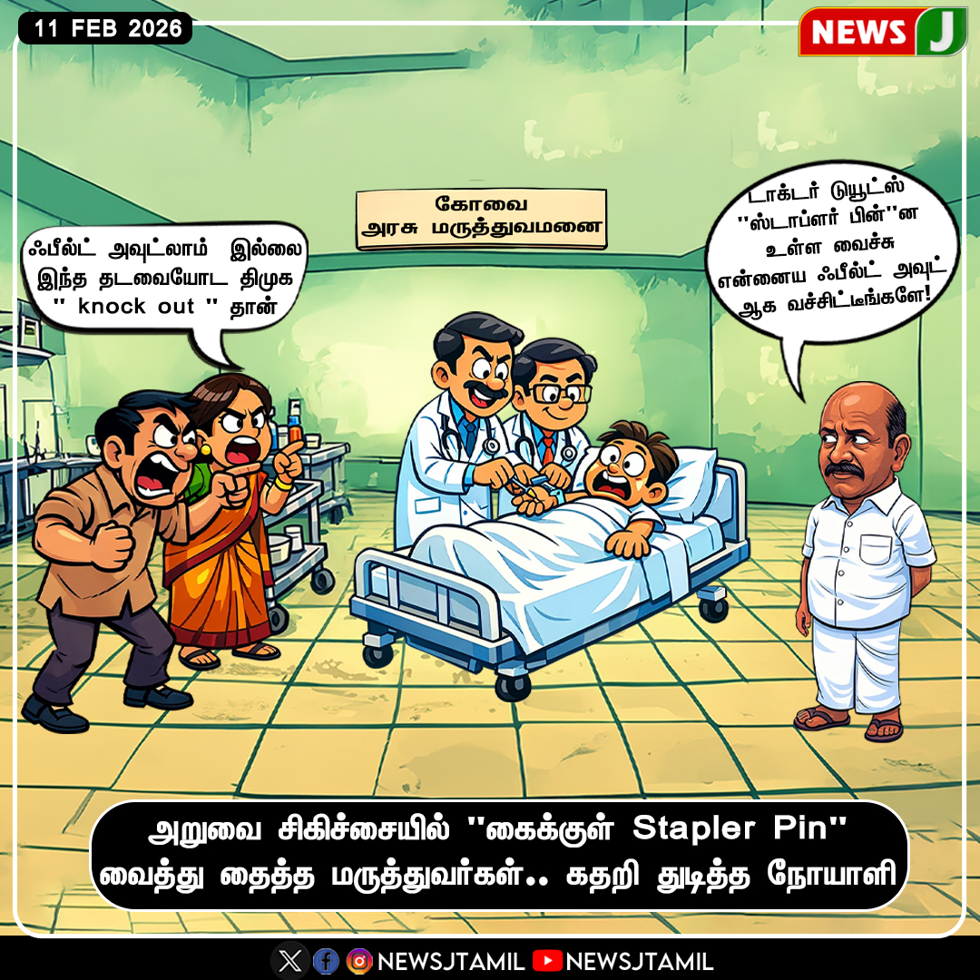 NewsJTamil's tweet photo. #CARTOON || அறுவை சிகிச்சையில் "கைக்குள் Stapler Pin" வைத்து தைத்த மருத்துவர்கள்.. கதறி துடித்த நோயாளி
#MedicalNegligence #SurgeryShock #StaplerPin #PatientSafety #HealthCare #HospitalAccountability #DMKFails #NEWSJ https://t.co/HWPLZajXEz