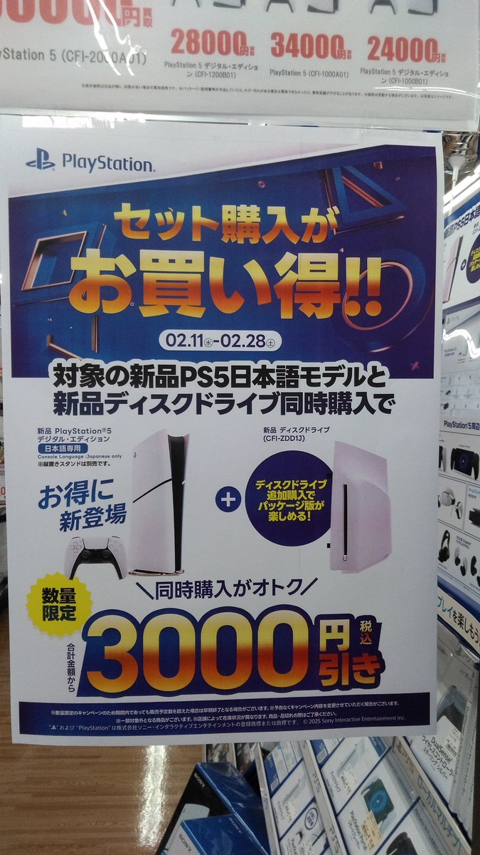 ただいま新品の対象のPS5本体とディスクドライブを同時購入で3000円