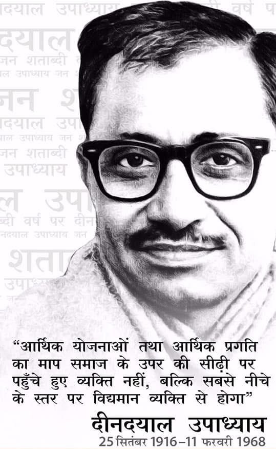 महान चिन्तक, संगठनकर्ता एवं भारतीय जनसंघ के अध्यक्ष रहते हुए भारत की सनातन विचारधारा को युगानुकूल रूप में प्रस्तुत करने वाले श्रद्धेय पंडित दीनदयाल उपाध्याय जी की पुण्यतिथि पर उन्हें विनम्र श्रद्धांजलि । #DeenDayalUpadhayay #SamarpanDiwas #दीनदयाल_उपाध्याय