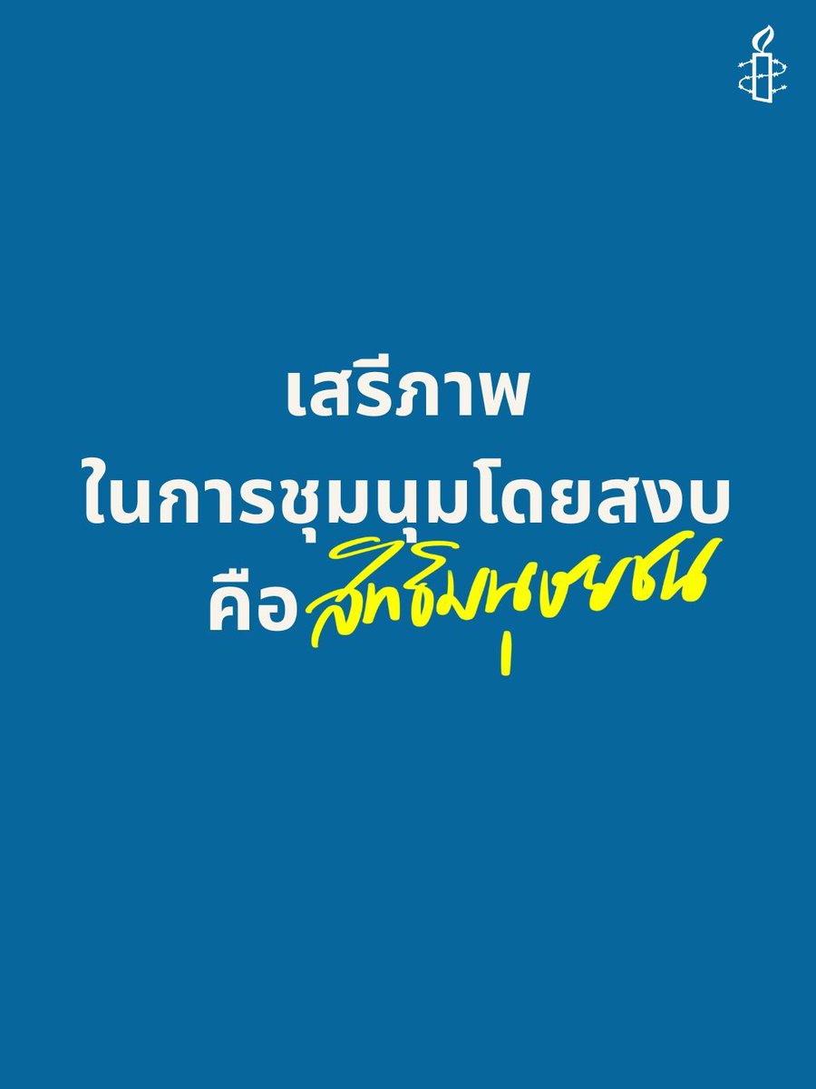 AmnestyThailand's tweet photo. การชุมนุมประท้วงโดยสงบ คือสิทธิเสรีภาพที่ถูกรับรองในมาตรฐานสิทธิมนุษยชนระหว่างประเทศ
รัฐจะต้อง..
✅ คุ้มครองการชุมนุมโดยสงบ
✅ คำนึงถึงหลักการมองเห็นและได้ยิน
✅ อำนวยความสะดวกแก่การชุมนุมประท้วงโดยสงบ 

#หยุดปิดปากประชาชน https://t.co/GllBG9yCGC