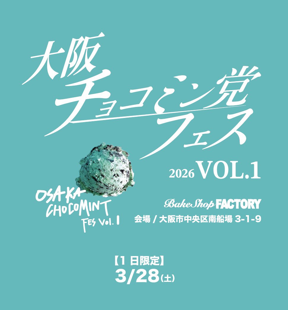 【1日限り】大阪チョコミン党フェス開催❗️

関西の方お待たせしましたっ

出店
菓子工房シュクルリ
クロネコベーカリー
パティスリークロノアール
ベイクショップFactory
狂GURUI

大阪チョコミン党フェスVol.1 ＠心斎橋
2026年3月28日(土）

チケット
2/11水20時より販売開始
lifetokyo.jp/onlineshop