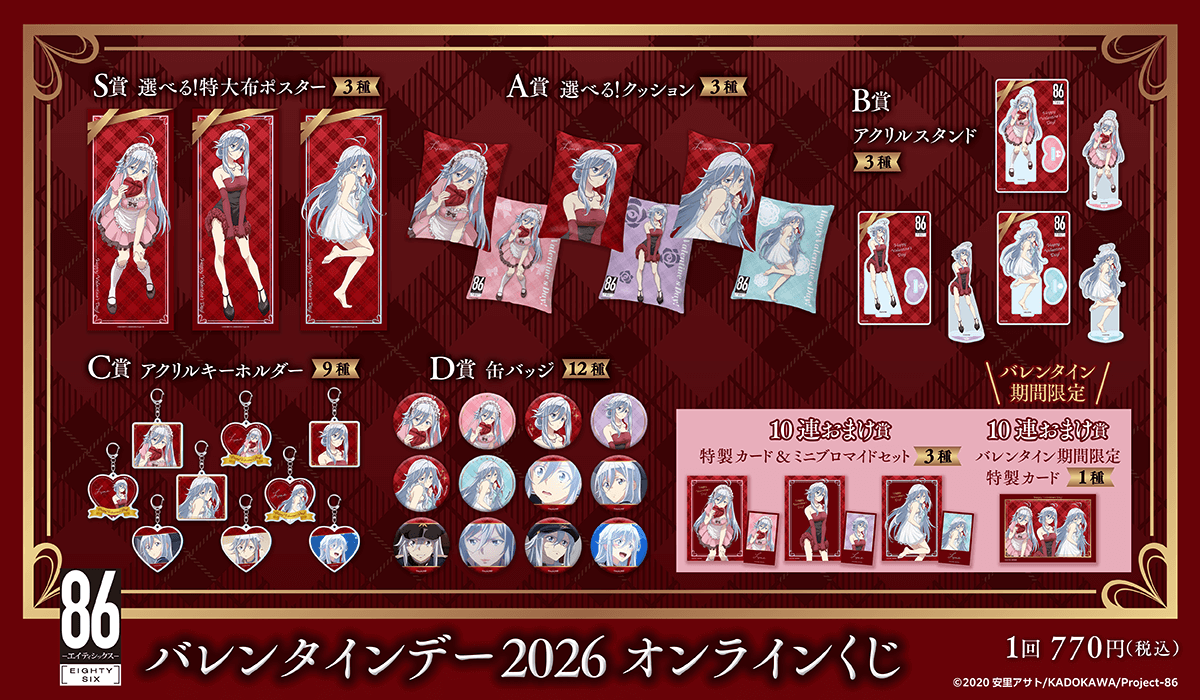 ✨ラインナップ✨ 【TVアニメ 「86―エイティシックス―」バレンタイン