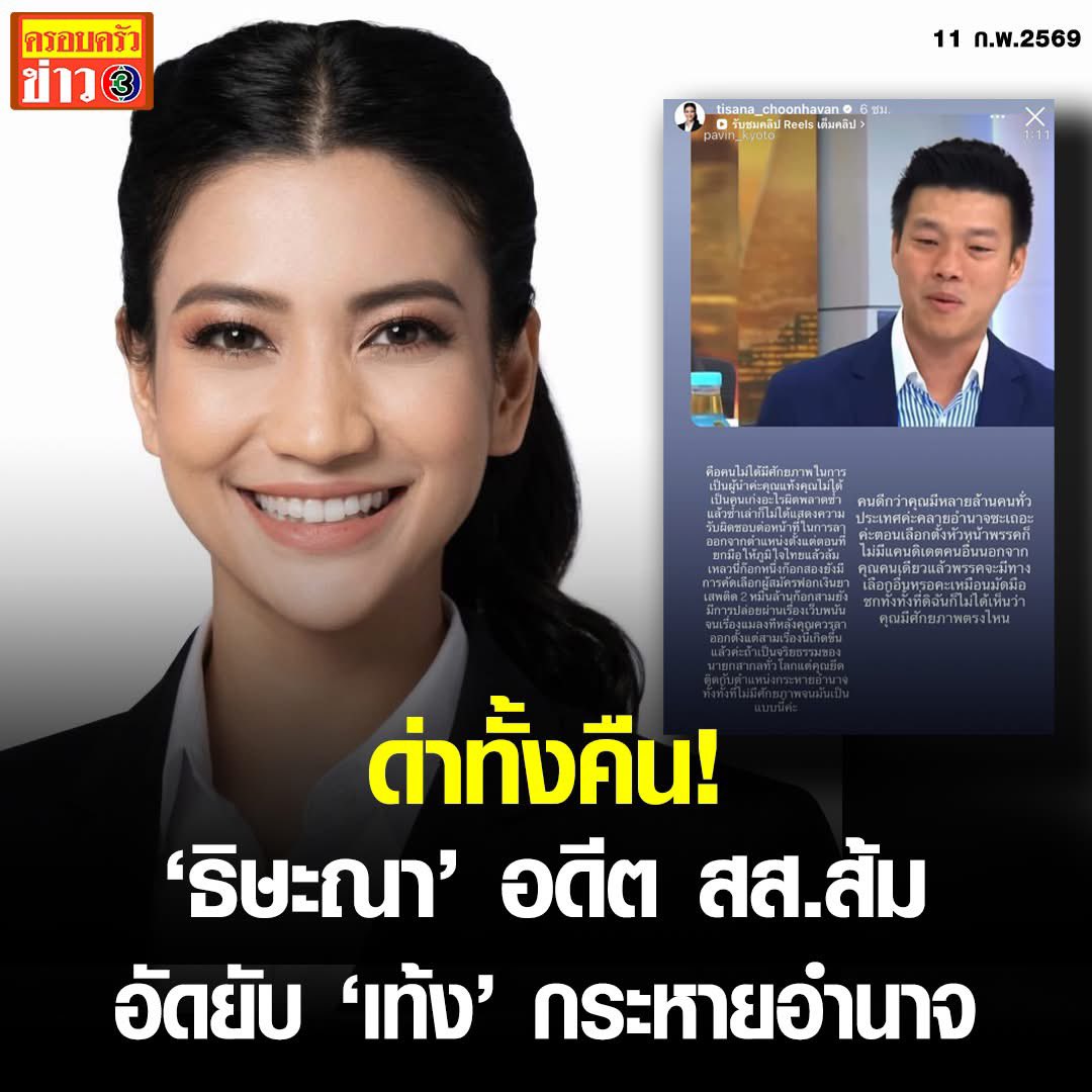 Skyboyz15's tweet photo. #แก้วตาธิษะณา อัดยับ #เท้งณัฐพงษ์ กระหายอำนาจ แต่ไร้จริยธรรมสากล โพสต์สตอรี่ด่ารัวๆ ล้มเหลวซ้ำซาก ตั้งแต่ยกมือโหวต #อนุทิน คัดคนฟอกเงินค้ายา-เว็บพนันเข้าพรรค 
เรียกร้องว่า “ลาออกเถอะ ไร้ภาวะผู้นำ” 😳
#ธิษะณา #พรรคประชาชน #เลือกตั้ง69 
#นับใหม่ทั่วประเทศ https://t.co/UsBhU8ha1u