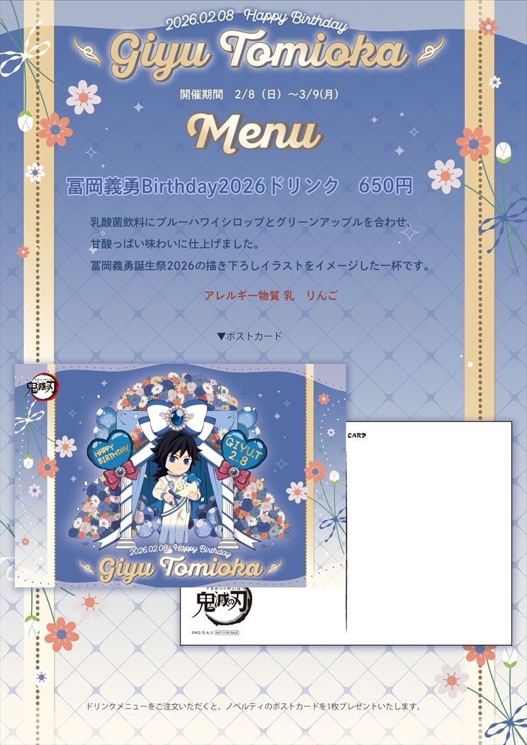 お知らせ】 当館にてご提供中の『冨岡義勇 Birthdayドリンク