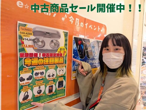 【#eイヤ名古屋大須店】
おはようございます！
本日もオープンしました。

本日は建国記念の日ということで
中古商品のセールを開催中！
さらにセール対象の商品はポイント付与5倍！

詳細はこちらから
e-earphone.blog/?p=1540875

それでは本日もご来店お待ちしております！