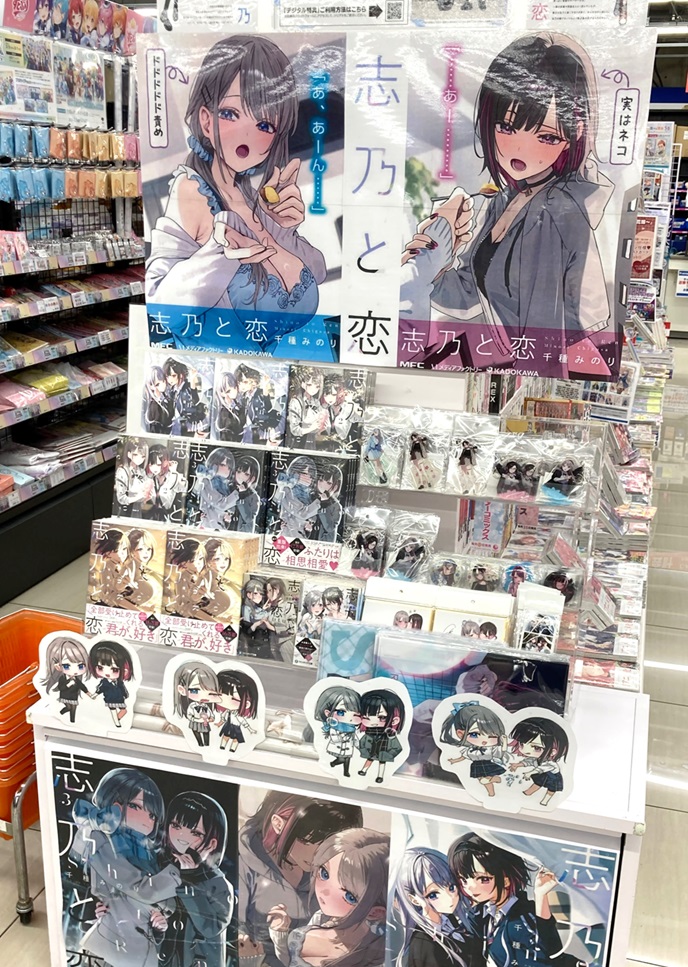 🎉本日より開催🎉】1階にて対象商品を好評販売中！ #志乃と恋 《『志乃