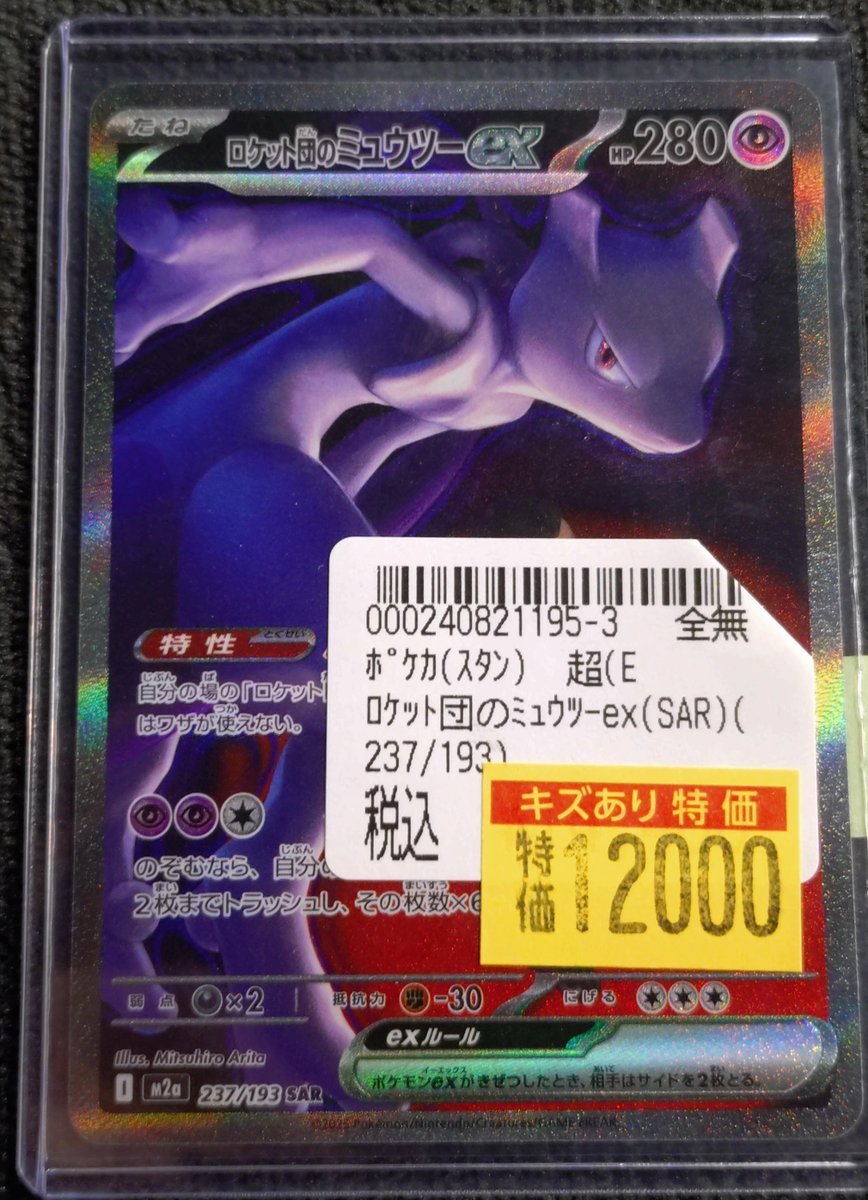ポケカ 📢訳あり高額特価情報📢 #ﾛｹｯﾄ団のﾐｭｳﾂｰex(SAR)(237/193