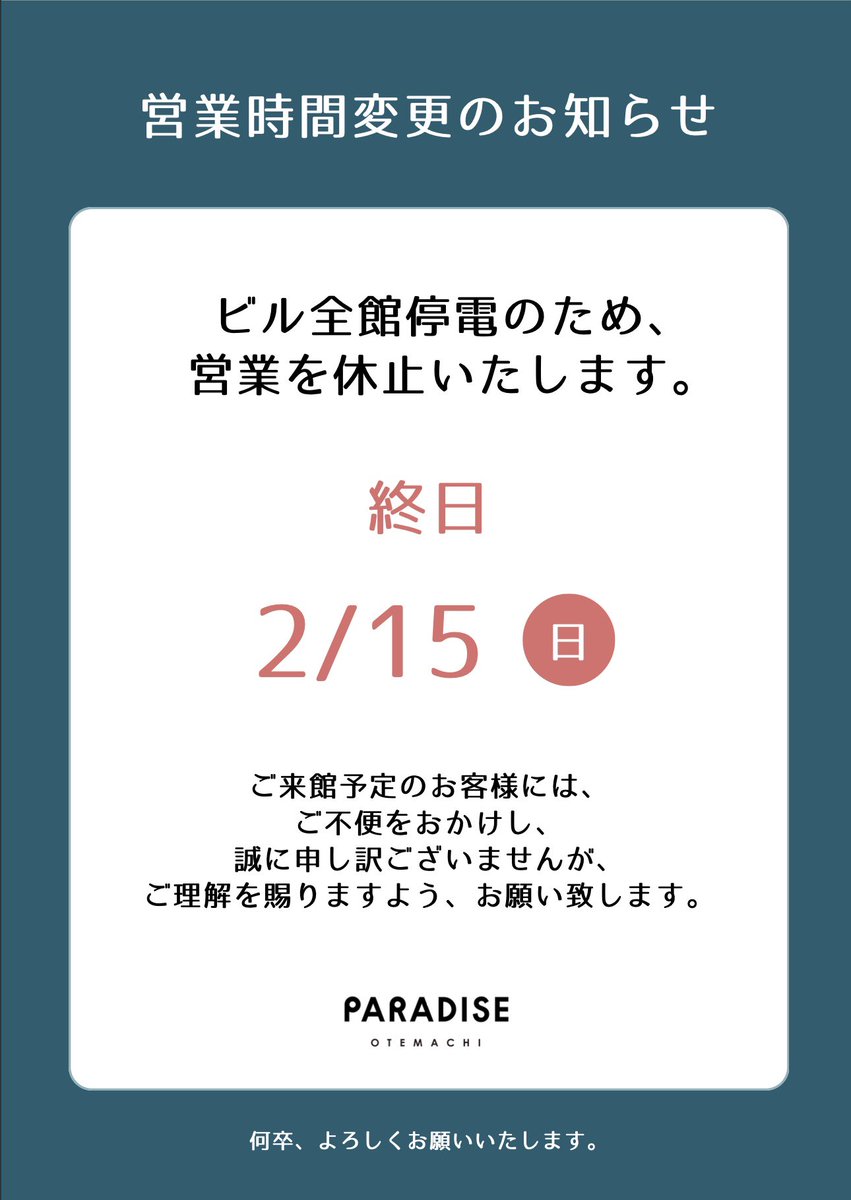 PARADISE_ot's tweet photo. 【営業時間変更のお知らせ】

2/15 (日) 終日

ビル全館停電のため、誠に申し訳ございませんが、上記日時の営業を休止致します。

ご来館予定のお客様には、ご不便をお掛け致しますが、ご理解を賜りますよう、お願い致します。

#PARADISE大手町 https://t.co/tCpkfAwFi2