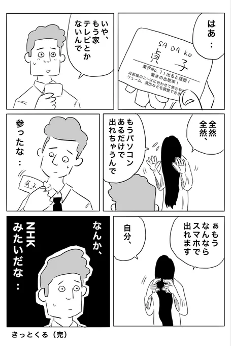 貞子、営業する 