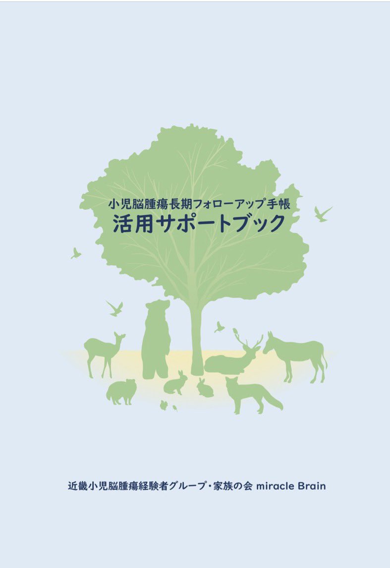memi1973_memi's tweet photo. 活用サポートブックが家族会HPにアップされました。

近畿小児脳腫瘍経験者グループ・家族の会miracleBrain 
ホームページ
https://t.co/YZu23BEay8

WEBブックURLからもアクセス可能です。
https://t.co/i5PpavUa1D

冊子作成にご尽力いただきました先生方に感謝を込めて
#出会に支えられて今がある https://t.co/apra1yGj43
