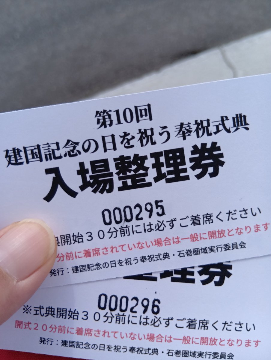 整理券入手 建国記念の日を祝う奉祝式典 #建国