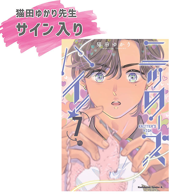 青春クラフトライフストーリー #ニッターズハイ！ 第7巻発売記念