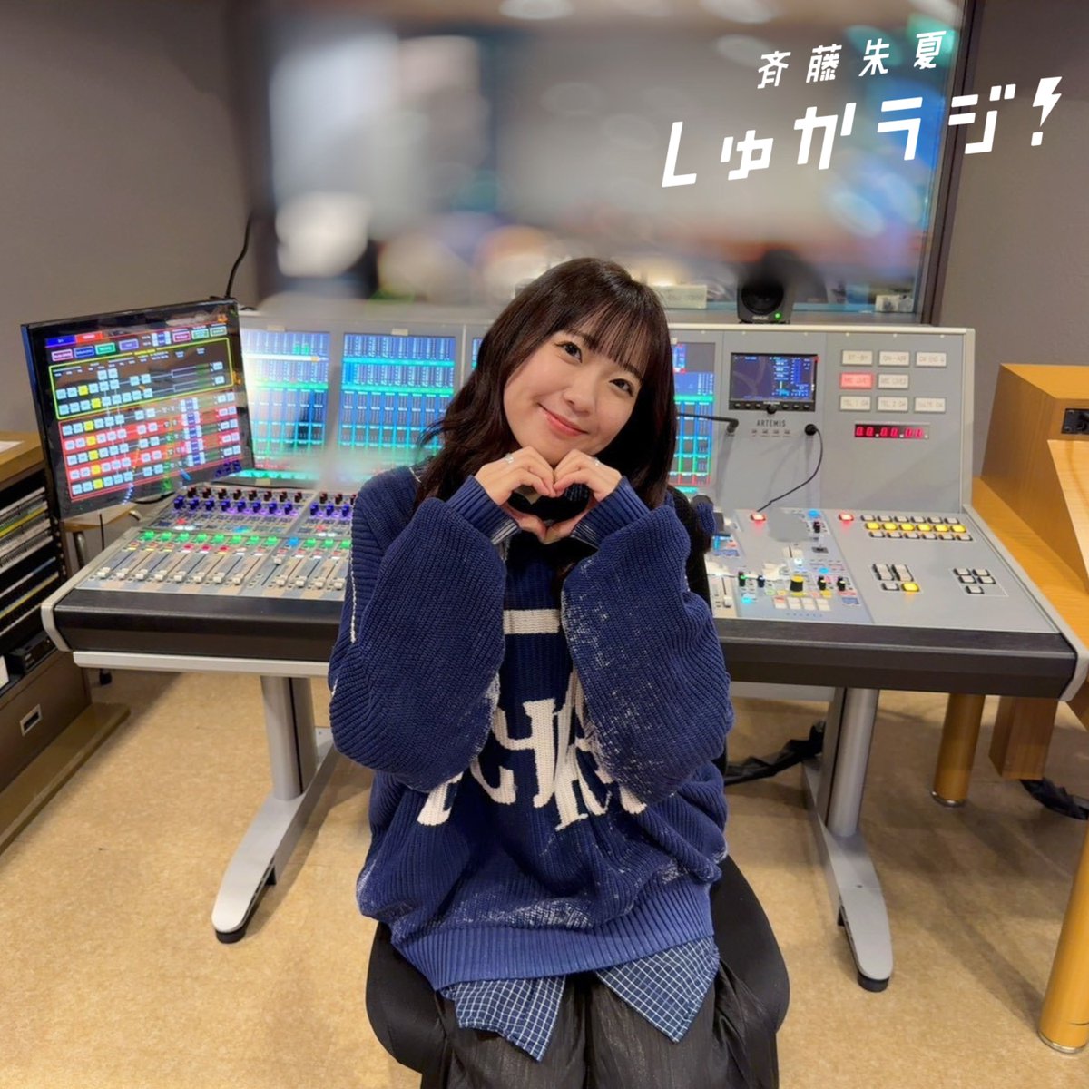 斉藤朱夏 しゅかラジ！【公式】 tweet media