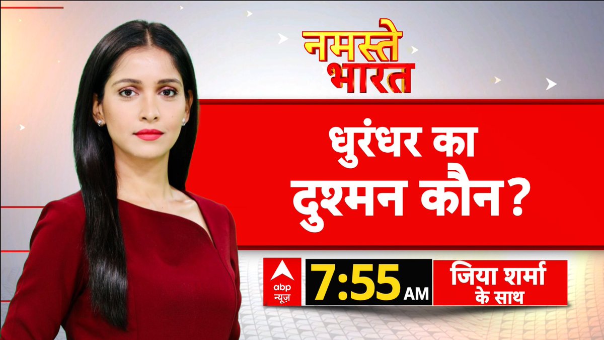 ABPNews's tweet image. धुरंधर का दुश्मन कौन ?

देखिए 'नमस्ते भारत' @anchorjiya के साथ

सुबह 7:55 बजे, abp न्यूज़ पर

abplive.com/live-tv

#RanveerSingh #Bollywood #Ransom #ABPNews