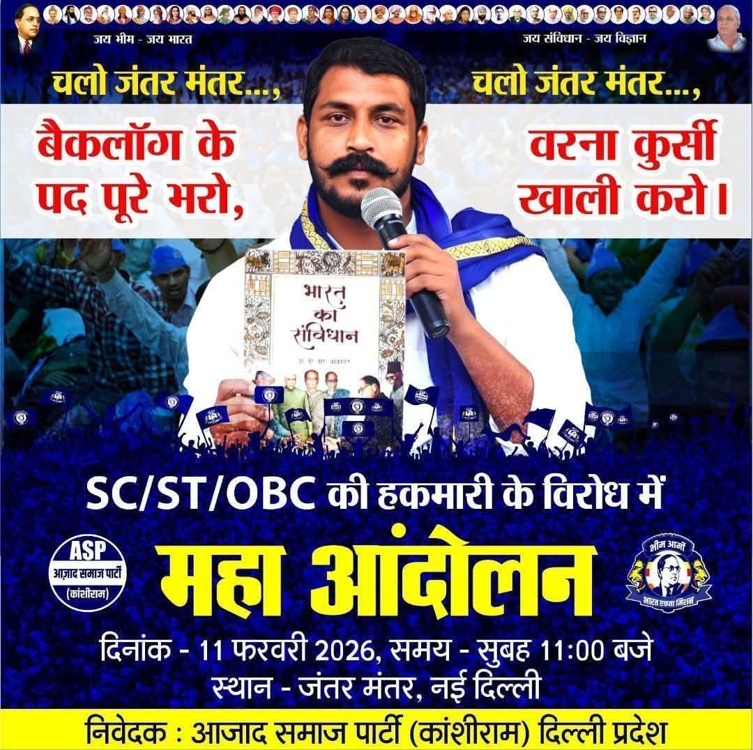 चलो जंतर-मंतर! अपनी आवाज बुलंद करने !
​📍 स्थान: जंतर-मंतर, नई दिल्ली
🗓️ तारीख: 11 फरवरी 2026
🕙 समय: सुबह 11:00 बजे
​"बैकलॉग के पद पूरे भरो, वरना कुर्सी खाली करो!"
​#AzadSamajParty #BhimArmy #ChandrashekharAzad #JantarMantar #BacklogJobs #SocialJustice #ChaloDelhi