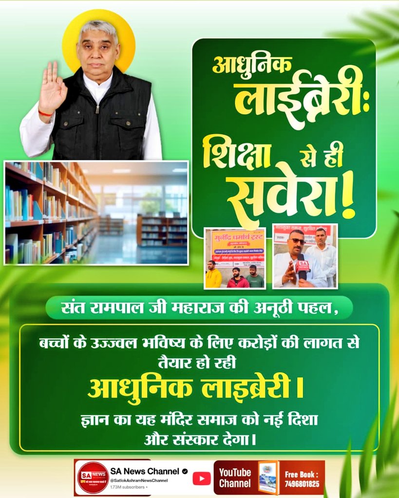 #विश्व_शुभचिंतक_संतरामपालजी
आप संत रामपाल जी महाराज का ज्ञान सुनें एवँ अपने धर्म ग्रंथों से मिलान कर देखें आप स्वयं आश्चर्यचकित होंगे कि आज तक हमने अपने धर्म ग्रंथों को समझने की कोशिश ही नहीं की l
उनका उद्देश्य है, सतभक्ति का मार्ग प्रशस्त करते हुए स्वच्छ समाज की स्थापना करना l