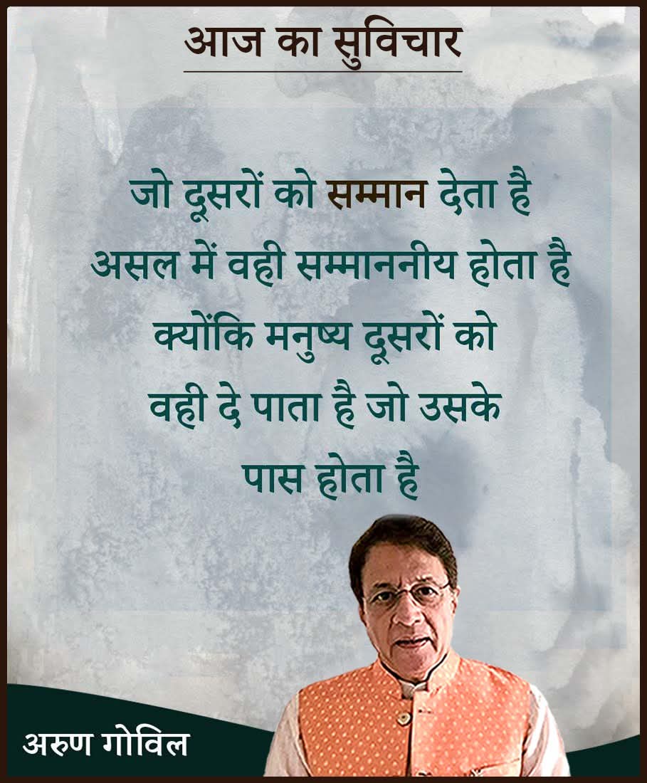 arungovil12's tweet photo. जो दूसरों को सम्मान देता है असल में वही सम्माननीय होता है क्योंकि मनुष्य दूसरों को वही दे पाता है जो उसके पास होता है।
#suvichar #suvicharhindi #ArunGovil https://t.co/watFn22qrK