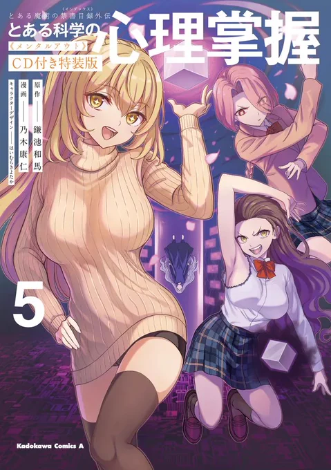 とある科学の心理掌握5巻、通常版・ドラマCD付き特装版ともに2/25!よろしくお願いします!!!