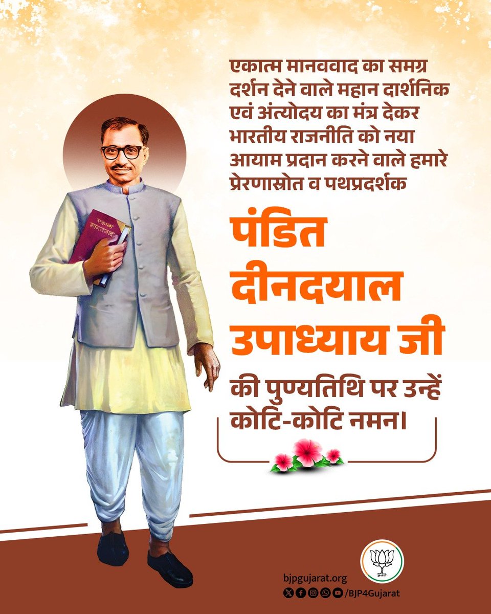 अंत्योदय के पथ प्रदर्शक, प्रखर राष्ट्रवादी और एकात्म मानववाद के प्रणेता,श्रद्धेय पंडित दीनदयाल उपाध्याय जी की पुण्यतिथि पर उन्हें विनम्र श्रद्धांजलि।
राष्ट्र की प्रगति के लिए समर्पित आपका जीवन हम सभी के लिए हमेशा प्रेरणादायी रहा है
#पंडित_दीनदयाल_उपाध्याय #PanditDeendayalUpadhyay