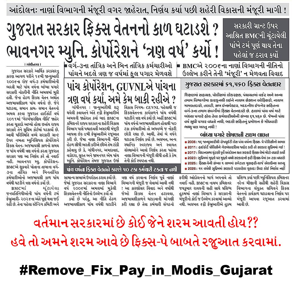 વર્તમાન સરકારમાં છે કોઈ જેને શરમ આવતી હોય??
હવે તો અમને શરમ આવે છે ફિક્સ-પે બાબતે રજુઆત કરવામાં.
#Remove_Fix_Pay_in_Modis_Gujarat
#GujaratNews 

<a href="/Bhupendrapbjp/">Bhupendra Patel</a> 
<a href="/YAJadeja/">Yuvrajsinh Jadeja</a>  
<a href="/narendramodi/">Narendra Modi</a> 
<a href="/jigneshmevani80/">Jignesh Mevani</a> 
<a href="/hdraval93/">Hiren</a>