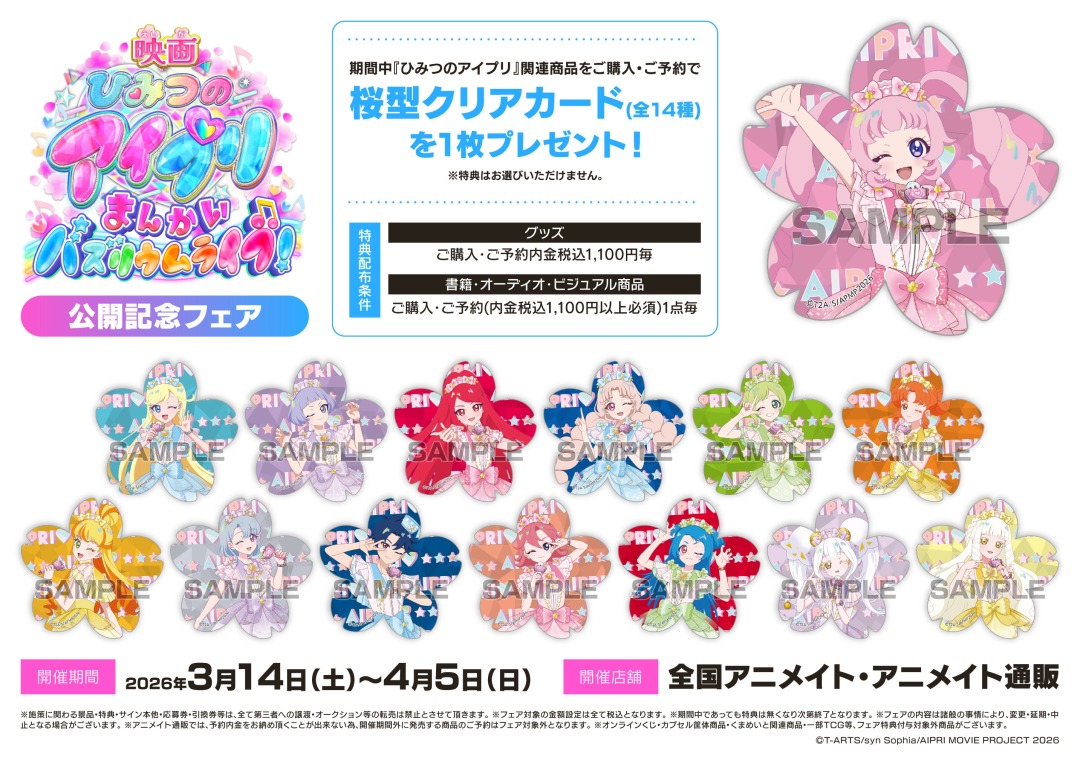 映画ひみつのアイプリ まんかいバズリウムライブ！」公開記念フェア
