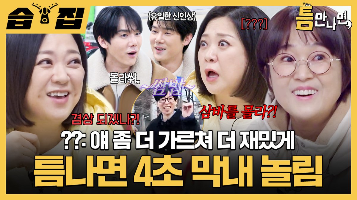 [#습집🗂]
오랜만에 쌈밥? 삼바! 장인 나옴💃🕺
송은이X김숙X유재석 콩트에 혼미한 유연석ㅋㅋ

영상 보러 가기
☞ youtu.be/z6YyceFCrUE

SBS <틈만 나면,>
☞ [화] 밤 9시

#SBS화요예능 #틈만나면 
#WheneverPossible
#유재석 #유연석 #송은이 #김숙