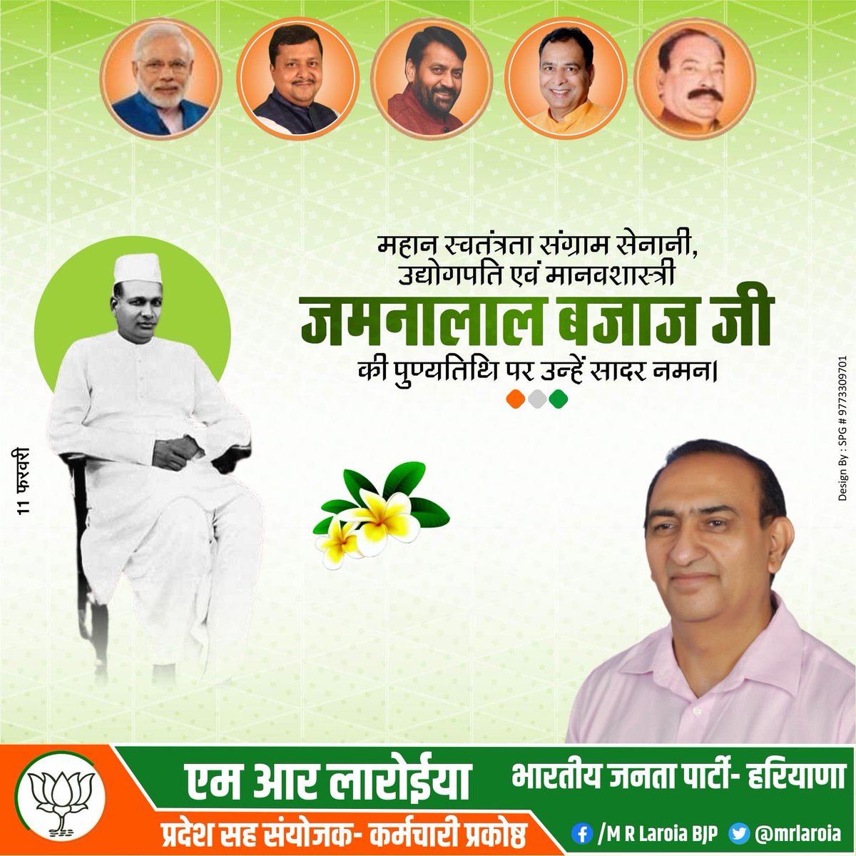 महान स्वतंत्रता संग्राम सेनानी, उद्योगपति एवं मानवशास्त्री  
जमनालाल बजाज जी की पुण्यतिथि पर उन्हें कोटि-कोटि नमन।  
राष्ट्रसेवा, स्वदेशी और समाज कल्याण के प्रति उनका समर्पण हम सभी के लिए प्रेरणास्रोत है।

#JamnalaBajaj #श्रद्धांजलि #राष्ट्रसेवा