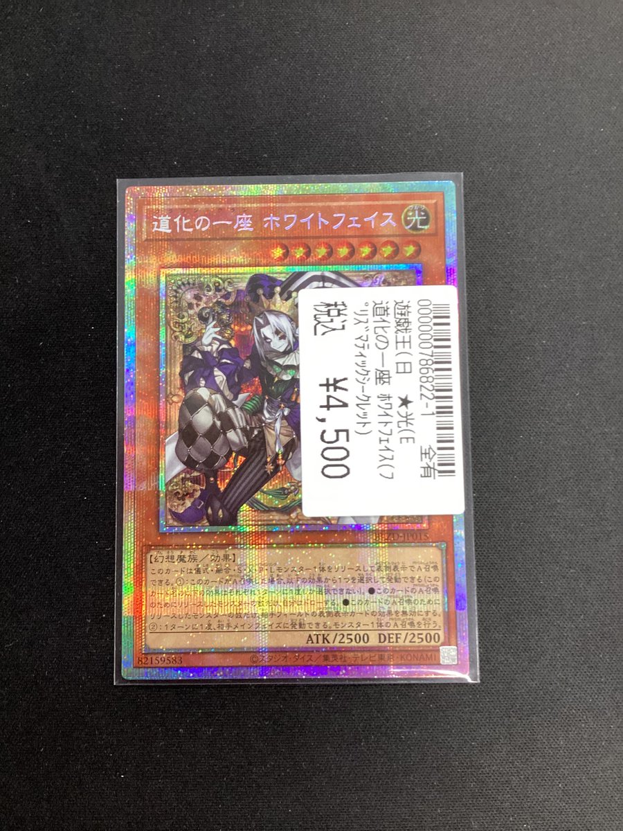 遊戯王OCG 道化の一座 ホワイトフェイス(プリズマティックシークレット