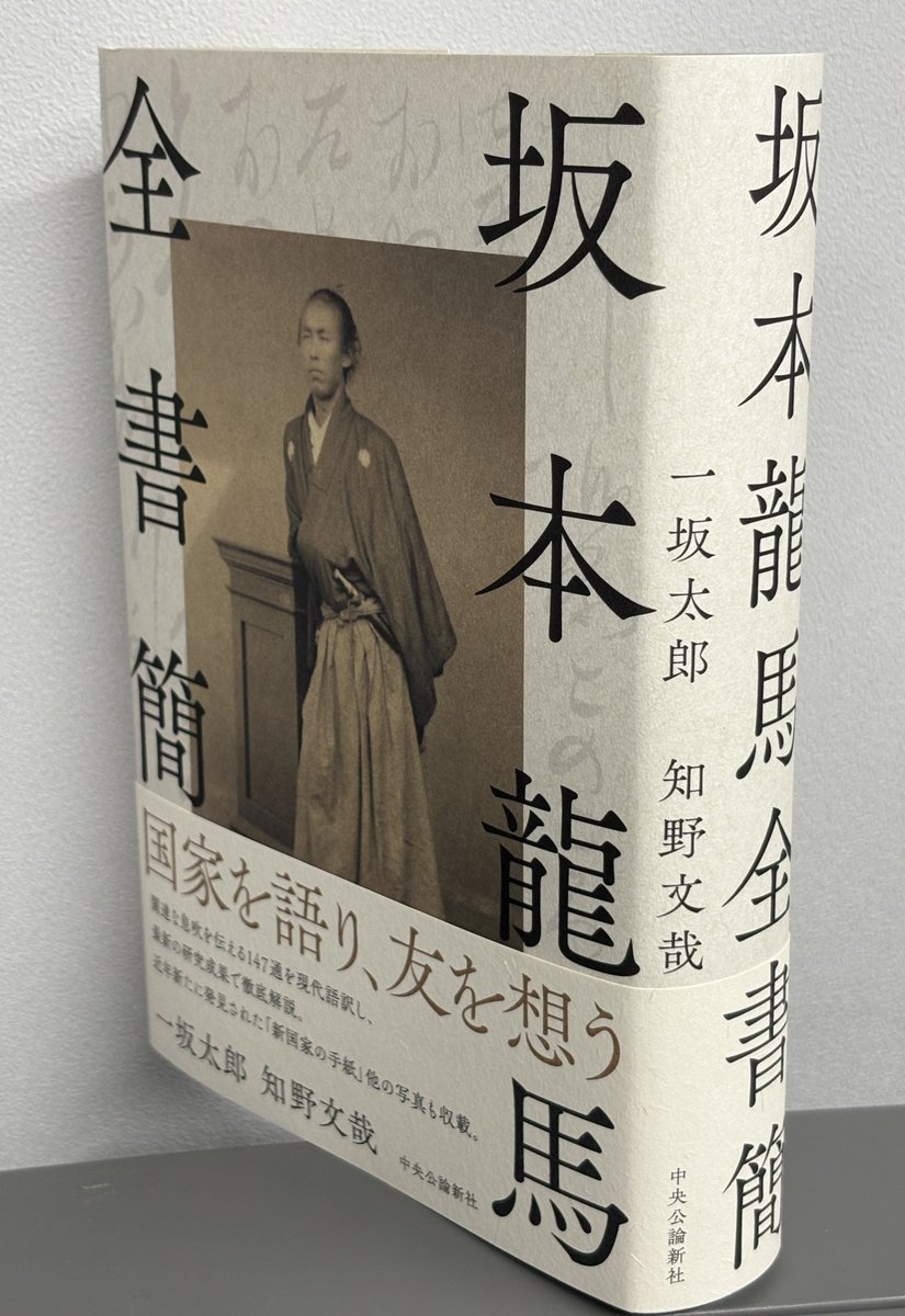 坂本龍馬の史料についての待望の新刊大冊『坂本龍馬全書簡』（中央公論