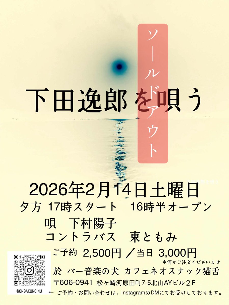 下村陽子、下田逸郎を唄う》 この公演は予定席数に達しましたのでSOLD 