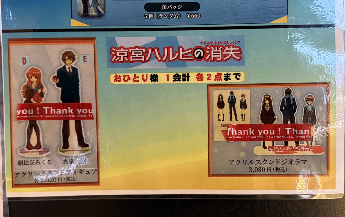 グラシネ池袋ハルヒグッズ、完売のまま！！期間中補充されたりしな