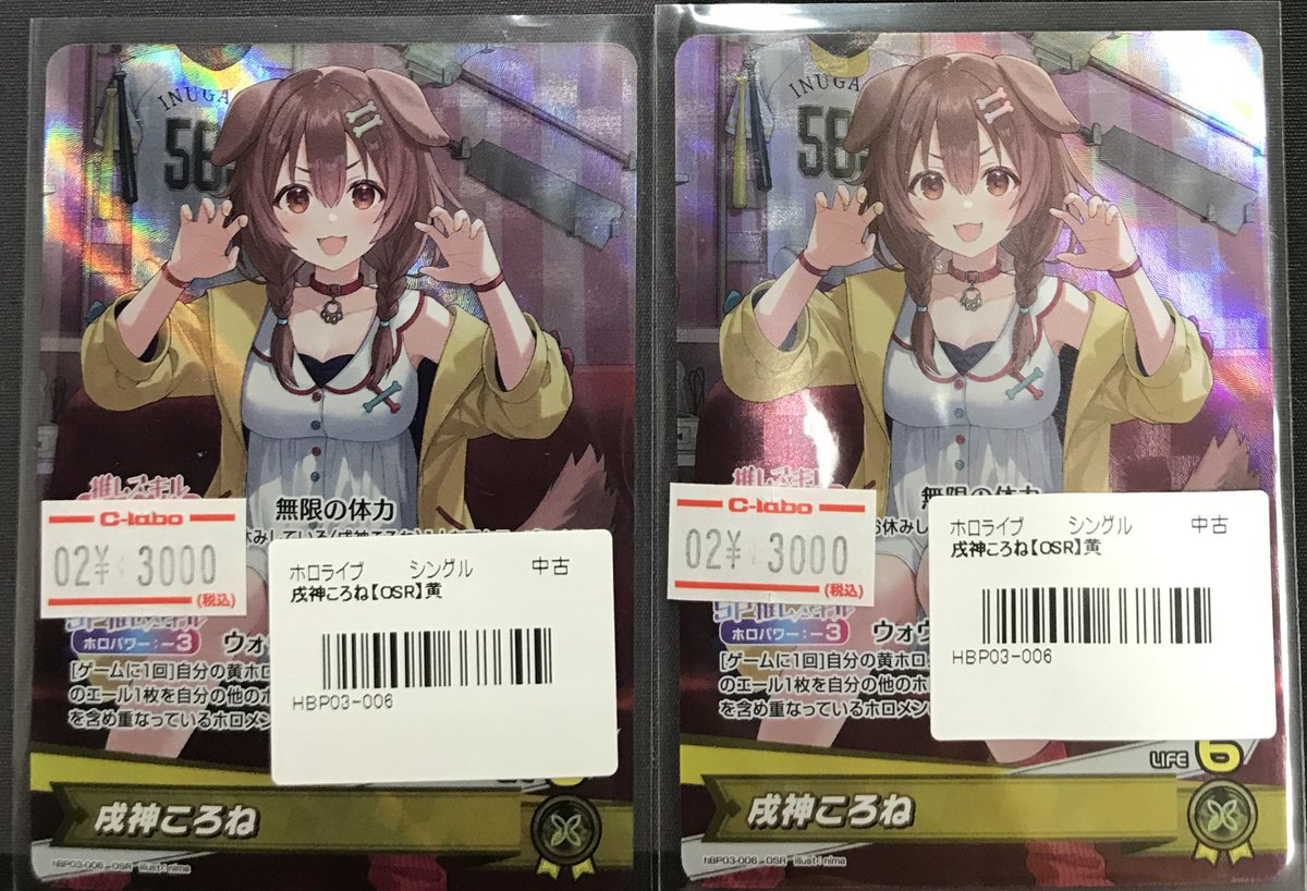 ホロカ 販売情報】 《戌神ころね》OSR 買取させていただきました