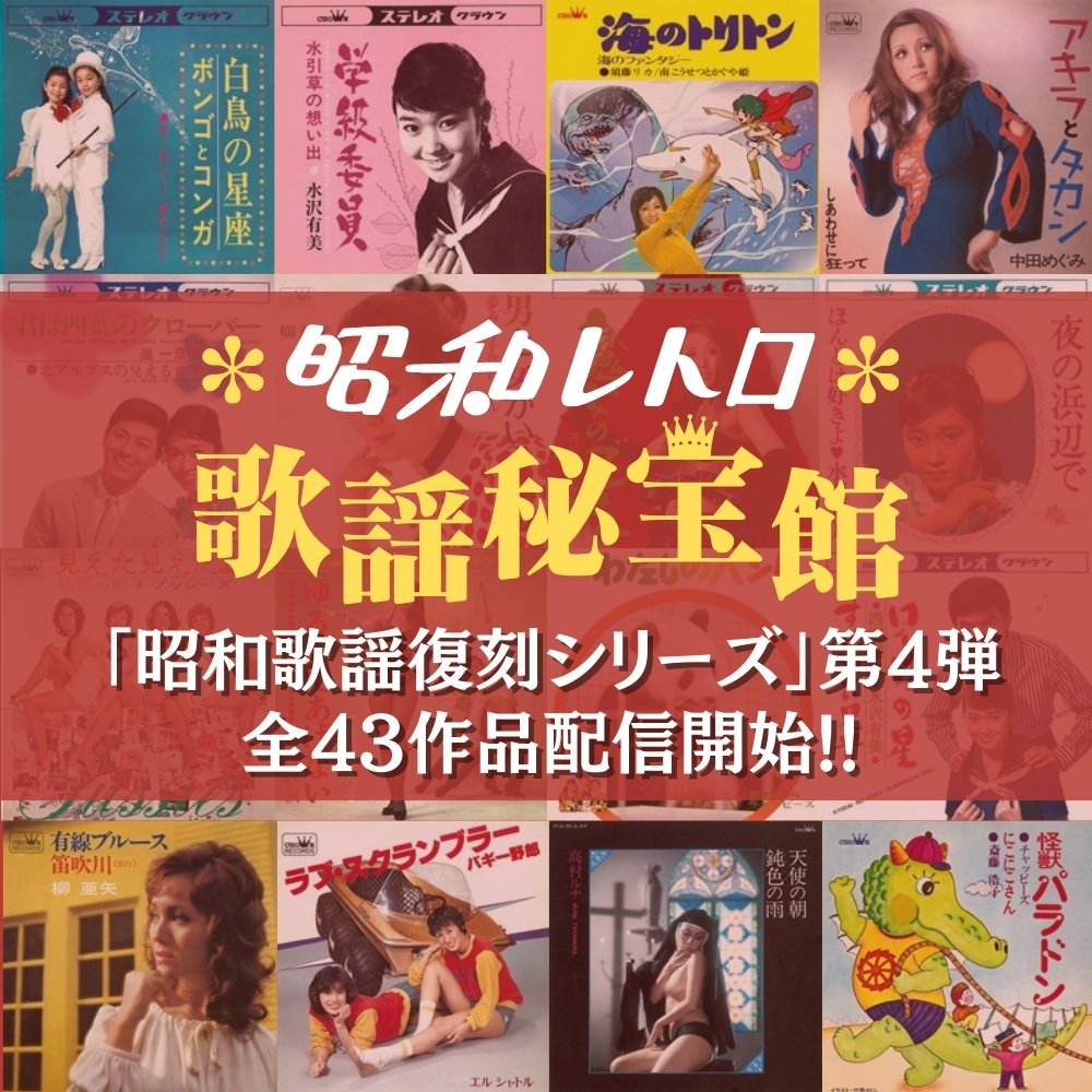 日本クラウン、昭和歌謡復刻シリーズ第4弾！ 水沢有美、須藤リカ、高村