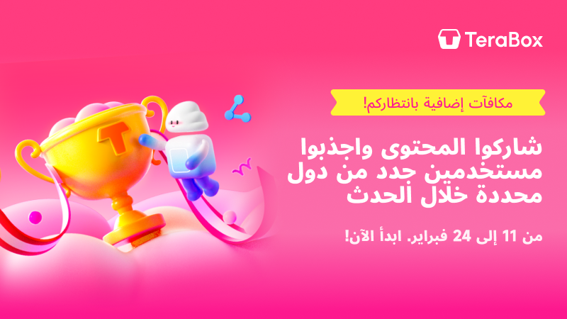TeraBoxRefMENA's tweet photo. حدث جذب المستخدمين من بلاد معينة 

🚀 فرصتك لزيادة أرباحك! 💰

💵 هل أنت مستعد لزيادة مكافآتك؟ بدءاً من 11 فبراير، سنقدم مكافآت إضافية مقابل كل مستخدم جديد تجلبه إلى TeraBox عبر مشاركة الروابط من دولنا المستهدفة!

📅 فترة الفعالية: 11 فبراير – 24 فبراير

🌍 الدول المستهدفة:
 🇺🇸 أمريكا | 🇲🇾 ماليزيا | 🇸🇦 السعودية | 🇦🇪 الإمارات | 🇰🇼 الكويت | 🇲🇽 المكسيك | 🇨🇴 كولومبيا | 🇵🇪 بيرو

✨ لا توجد قيود على تاريخ إنشاء الرابط، جميع أصحاب المواقع (Webmasters) مؤهلون
 اغتنم الفرصة الآن!
👇
https://t.co/zCbjJYHISV

#TeraBox #ReferralProgram #EarnMoney #GlobalGrowth #BonusAlert